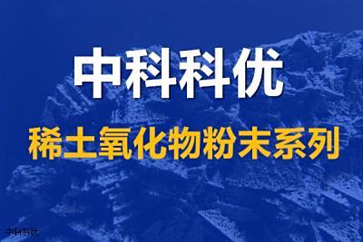各种稀土氧化物粉末的简介 分子式 颜色及用途  